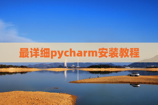 最详细pycharm安装教程